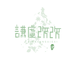 谦虚改改 谦 QIANXUNGAIGAI 商标图样