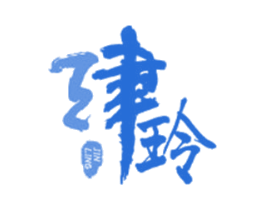津玲 商标图样