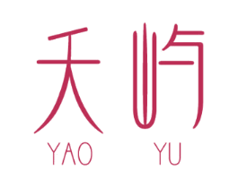 夭屿 商标图样
