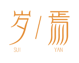 岁焉 商标图样