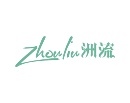 洲流 商标图样