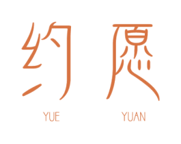 约愿 商标图样