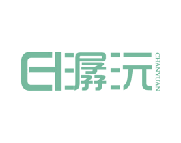 潺沅 商标图样