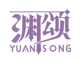 渊颂 商标图样