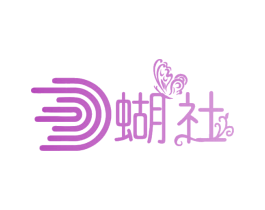 蝴社 商标图样