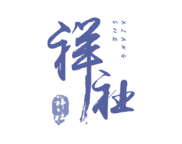 祥社 商标图样