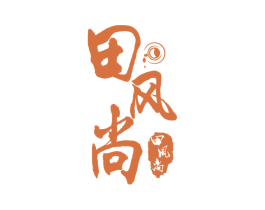 田风尚 商标图样