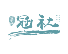 冠社 商标图样