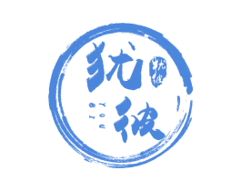 犹彼 商标图样