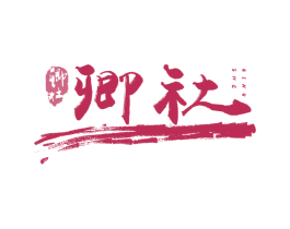卿社 商标图样