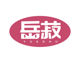 岳菽 商标图样