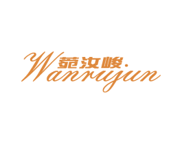 菀汝峻 商标图样