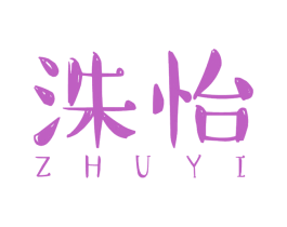 洙怡 商标图样