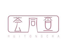 荟同查 商标图样