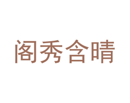 阁秀含晴 商标图样