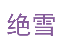绝雪 商标图样