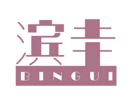 滨圭 商标图样