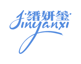 缙妍玺 商标图样