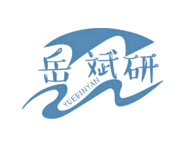 岳斌研 商标图样