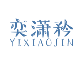 奕潇矜 商标图样