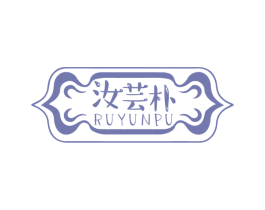 汝芸朴 商标图样