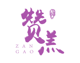 赞羔 商标图样