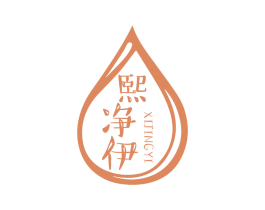 熙净伊 商标图样