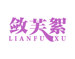 敛芙絮 商标图样