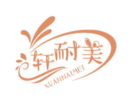 轩耐美 商标图样