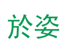 於姿 商标图样