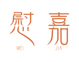 慰嘉 商标图样