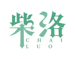 柴洛 商标图样
