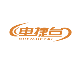 申捷台 商标图样