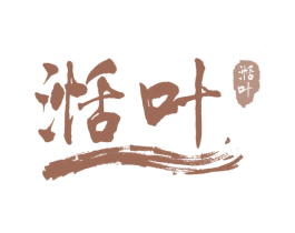 湉叶 商标图样