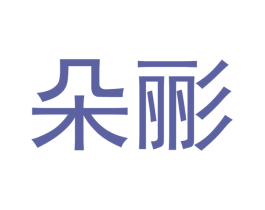 朵彨 商标图样