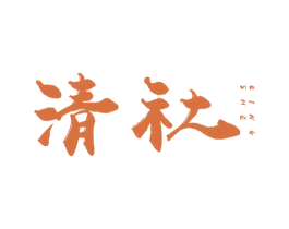 清社 商标图样