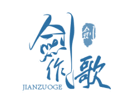 剑作歌 剑 商标图样