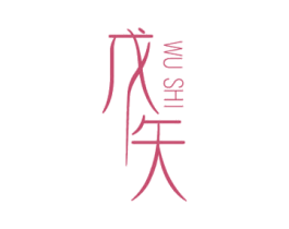 戊矢 商标图样