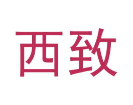 西致 商标图样
