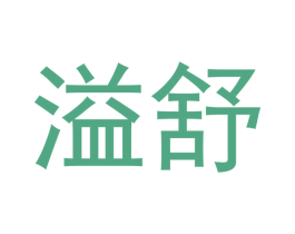 溢舒 商标图样