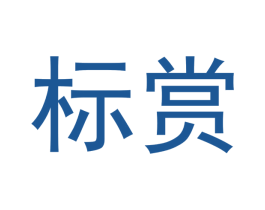标赏 商标图样