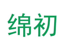 绵初 商标图样