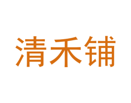 清禾铺 商标图样