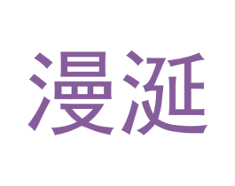 漫涎 商标图样