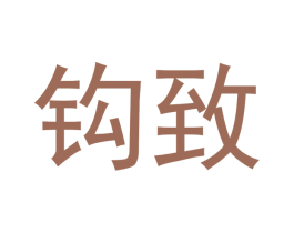 钩致 商标图样