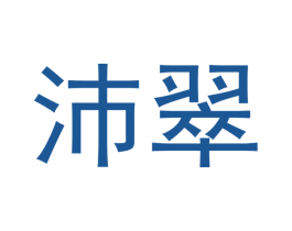 沛翠 商标图样