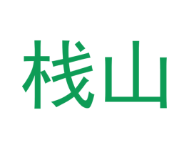 栈山 商标图样