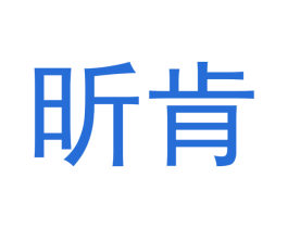 昕肯 商标图样
