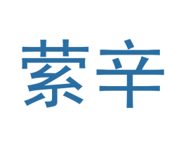 萦辛 商标图样