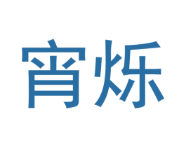 宵烁 商标图样